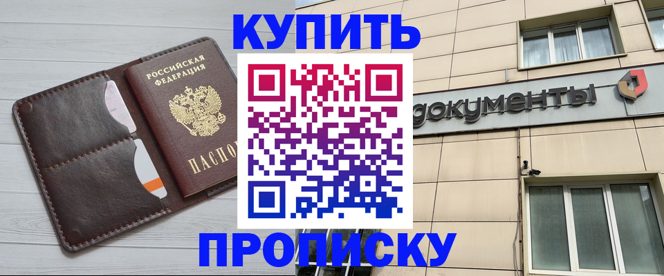 купить прописку в Белогорске