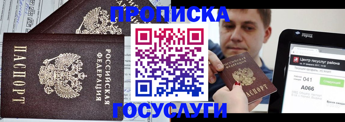 прописка штамп в Белогорске